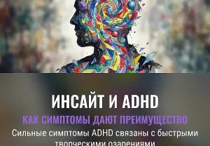 Сила инсайта при ADHD