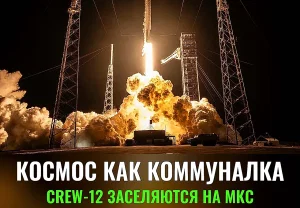 Стыковка Crew-12 к МКС