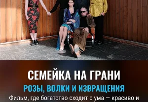 Розы, волки и семья без тормозов