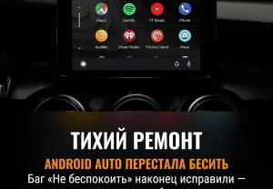 Android Auto убрал бесилку