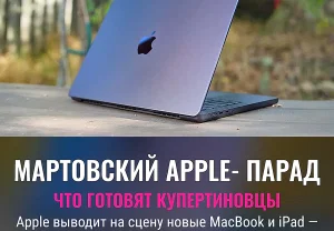 Apple зовёт на мартовское шоу