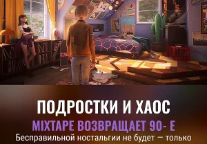 Mixtape и подростковый хаос