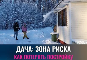 Когда дача становится проблемой