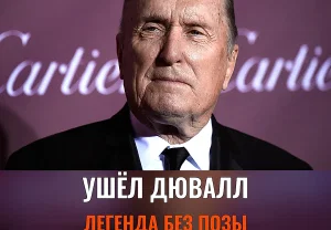 Последний кадр Роберта Дювалла