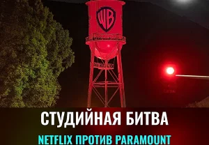 Битва за Голливуд: Netflix против Paramount