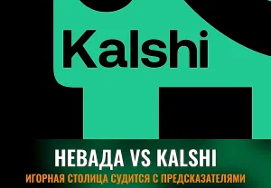 Невада против Kalshi: Штат атакует рынок предсказаний