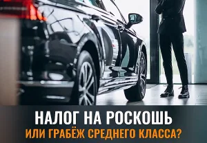 Налог на роскошь или грабёж среднего класса? Эксперт Шапарин разносит идею Госдумы