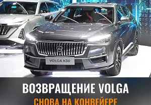 Возвращение Volga: сроки и детали