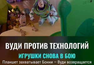 Woody против планшета