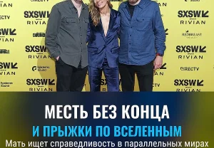 Охота через вселенные