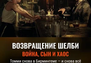 Томми Шелби возвращается