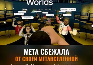 Meta уводит метавселенную в смартфоны