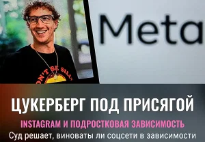 Подростки, зависимость и допрос Цукерберга