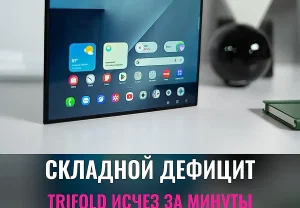 Samsung снова распродала складной гигант