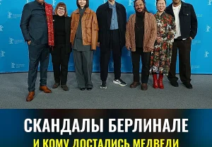 Берлинале утонуло в скандалах, но медали раздали