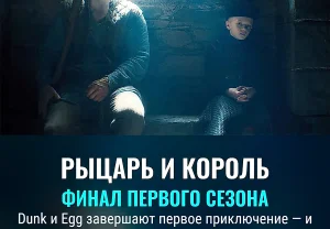 Финал первого сезона A Knight of the Seven Kingdoms