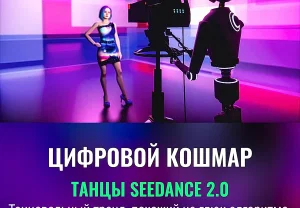 Seedance 2.0: цифровой сюрреализм