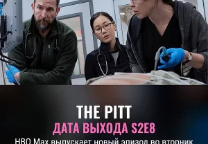 Когда выйдет The Pitt S2E8
