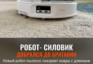Мощный робот‑пылесос добрался до Британии