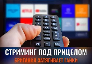 Британцы прижали стриминг