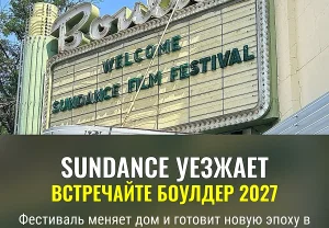 Sundance переезжает в Боулдер
