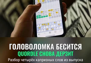 Подсказки Quordle на 25 февраля