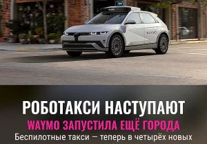 Waymo раскатывает роботакси