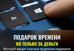 Платный подарок времени от Microsoft