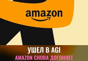 Amazon теряет главу AGI‑лаборатории