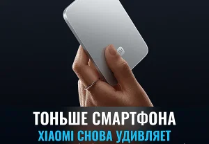Ультратонкая пауэр-ирония Xiaomi