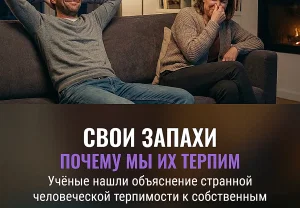 Почему свой запах терпим