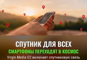 Virgin Media O2 запускает спутниковую связь со смартфонов