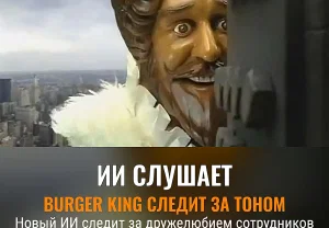 ИИ на кухне Burger King