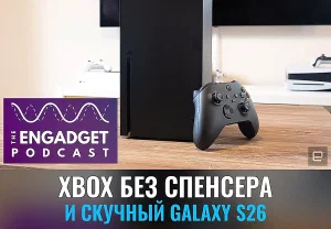 Перемены в Xbox и скучный Galaxy S26