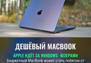 Дешёвый MacBook против Windows