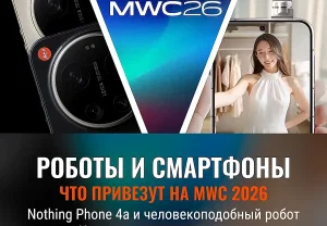 Что ждать от MWC 2026