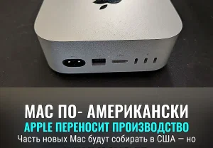 Apple переносит часть сборки Mac в США в 2026 году