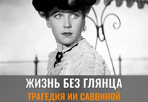 Трагедия и стойкость Ии Саввиной