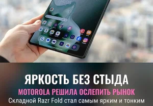 Motorola Razr Fold: яркость напоказ