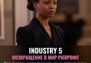 Пятый сезон Industry