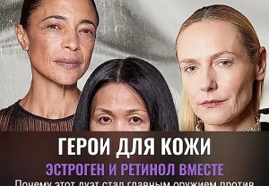 Эстроген и ретинол: дуэт для зрелой кожи