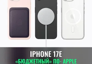 iPhone 17E против «старших» моделей