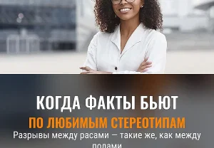 Когда цифры спорят с мифами