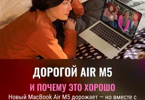 Дорогой MacBook Air M5 — и почему это хорошо