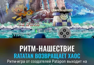 Ритм-бунт Ratatan выходит на консолях