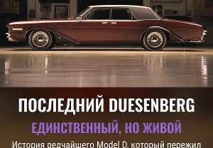 Единственный Duesenberg, который вернулся и снова исчез
