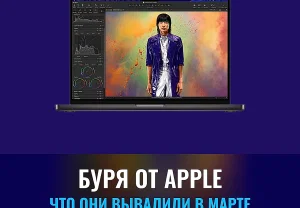 Весенний парад гаджетов Apple