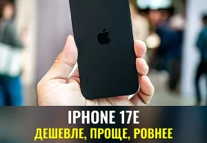 iPhone 17e: честный бюджетник от Apple