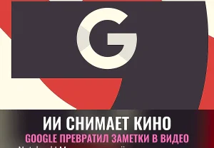 Гугл решил снять кино из ваших заметок