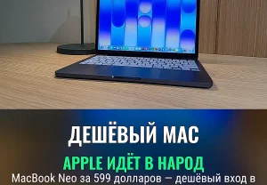 Apple выдвинула дешёвый MacBook Neo